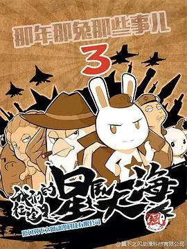 那年那兔那些事儿第三季海报