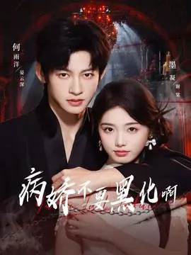 病娇不要黑化啊海报