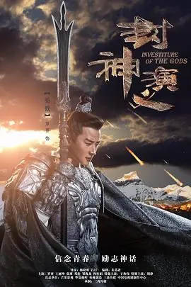 封神演义网络版海报