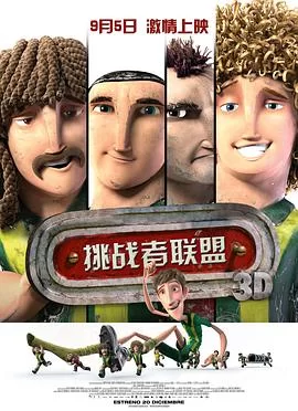 挑战者联盟(国语)海报