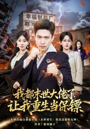 我都末世大佬了,让我重生当保镖海报