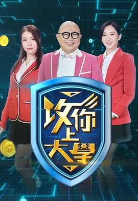 攻你上大学海报