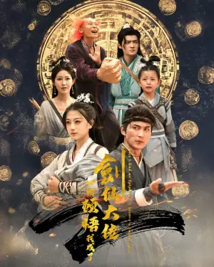 一朝顿悟我成了剑仙大佬海报