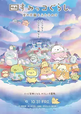 角落小伙伴:天空王国与两位小伙伴海报