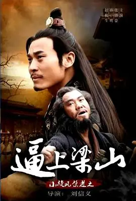 小旋风柴进之逼上梁山海报