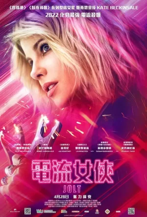 电流女侠[影视解说]海报