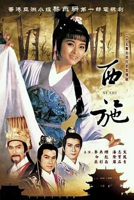 西施(粤语)海报