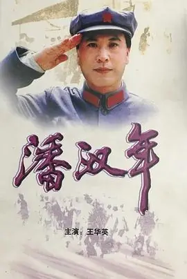 潘汉年海报