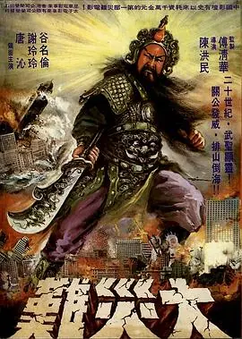 关公大战外星人海报