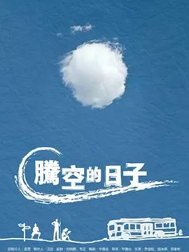 腾空的日子[电影解说]海报