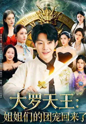 大罗天王:姐姐们的团宠回来了海报