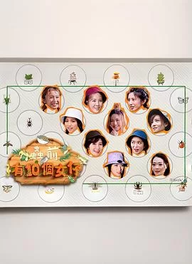 虫前有10个女仔(粤语)海报