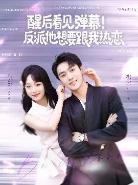 醒后看见弹幕!反派他想要跟我热恋海报