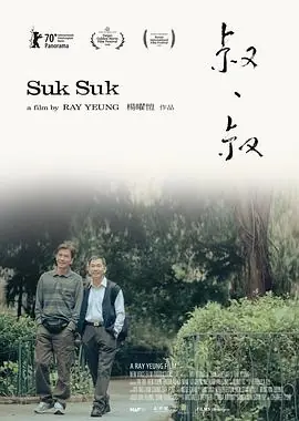 叔·叔(粤语)海报