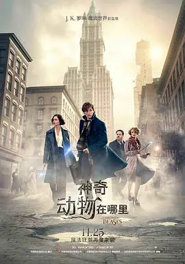 神奇动物在哪里(国语)海报