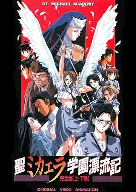 圣未加江罗学院漂流记海报