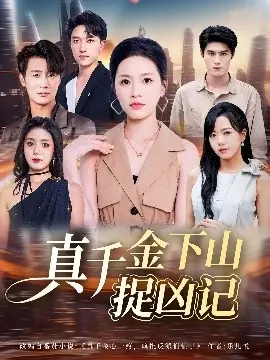 真千金下山捉凶记海报