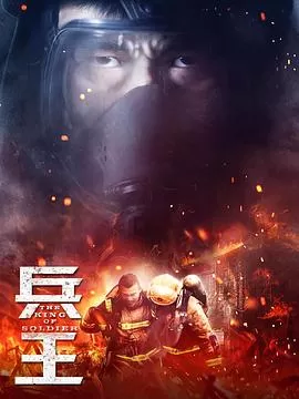 兵王[电影解说]海报