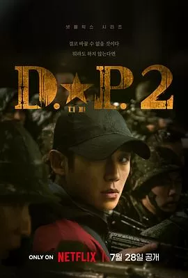 D.P:逃兵追缉令第二季디.피.시즌2[电影解说]海报