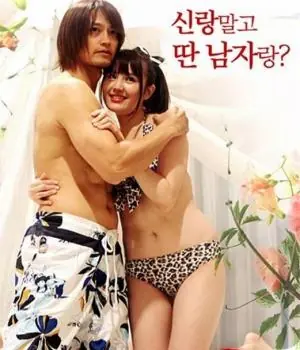 猛擒抱妹:新婚妻大解放海报