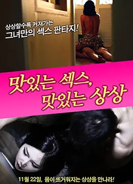 美味的性爱,美味的想象海报