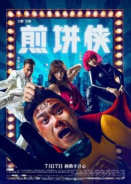 煎饼侠[电影解说]海报