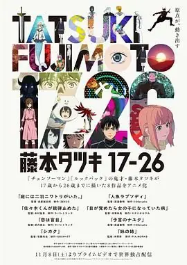 藤本树17-26海报