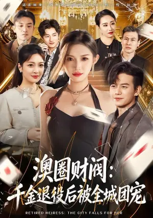 澳圈财阀:千金退役后被全城团宠海报