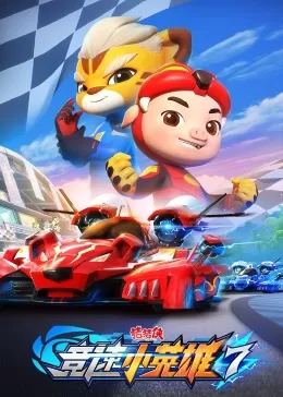 猪猪侠之竞速小英雄第七季海报