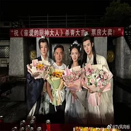 亲爱的厨神大人海报