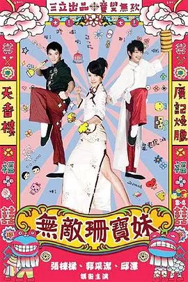 无敌珊宝妹海报