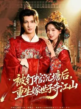 被钉棺沉塘后,重生嫁世子夺江山海报
