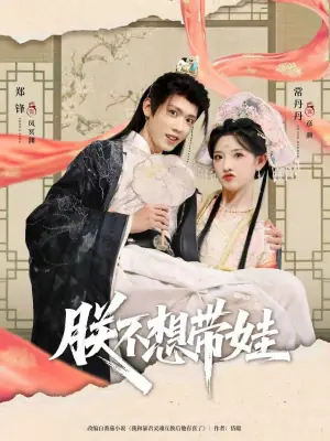 朕不想带娃海报