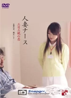 护士人妻海报