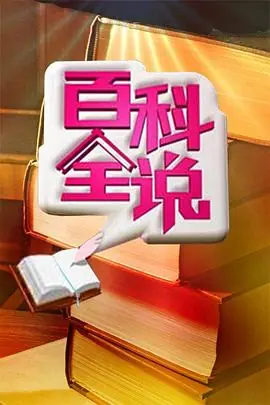 百科全说海报
