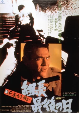 新无仁义之战3:组长最后的日子海报