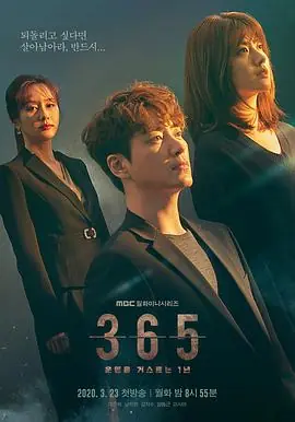 365:逆转命运的1年365:운명을거스르는1년海报