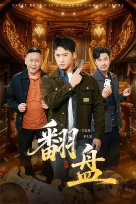 翻盘的刃海报