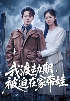 我渡劫期,被迫在家带娃海报