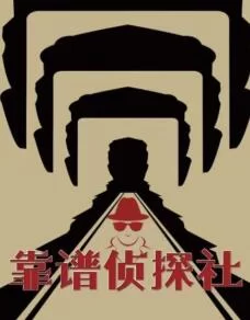 靠谱侦探社海报