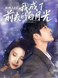 联姻五年后,我成了前夫的白月光海报