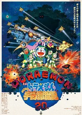哆啦A梦:大雄的宇宙漂流记海报