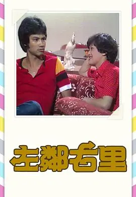 左邻右里(粤语)海报