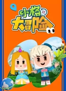 小格大冒险海报