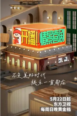 开播!情景喜剧海报