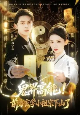 鬼界高能!前方玄学小祖宗下山了海报