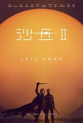 沙丘2(国语)海报