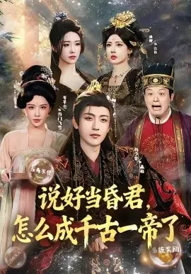 说好当昏君,怎么成千古一帝了海报