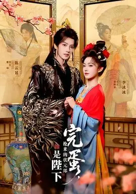 完蛋,抢来的状元郎是陛下海报