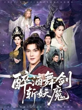 醉酒舞剑斩妖魔海报